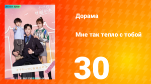 Мне так тепло с тобой 1 сезон 30 серия