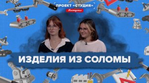 ПРОЕКТ «СТУДИЯ-МАСТЕРСКАЯ» - Изделия из соломы