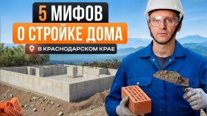 Посмотри это, прежде чем строиться на юге! Дом в Краснодарском крае