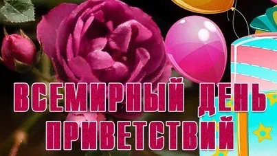 С всемирным днём приветствий. Музыкальная открытка.