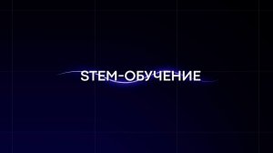STEM-обучение в московской школе
