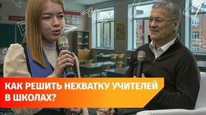 Радий Хабиров встретился с учителями и высказался о нехватке кадров