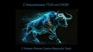 С Новолетием!