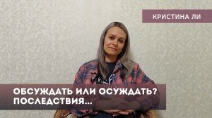 Осуждать или обсуждать: последствия
