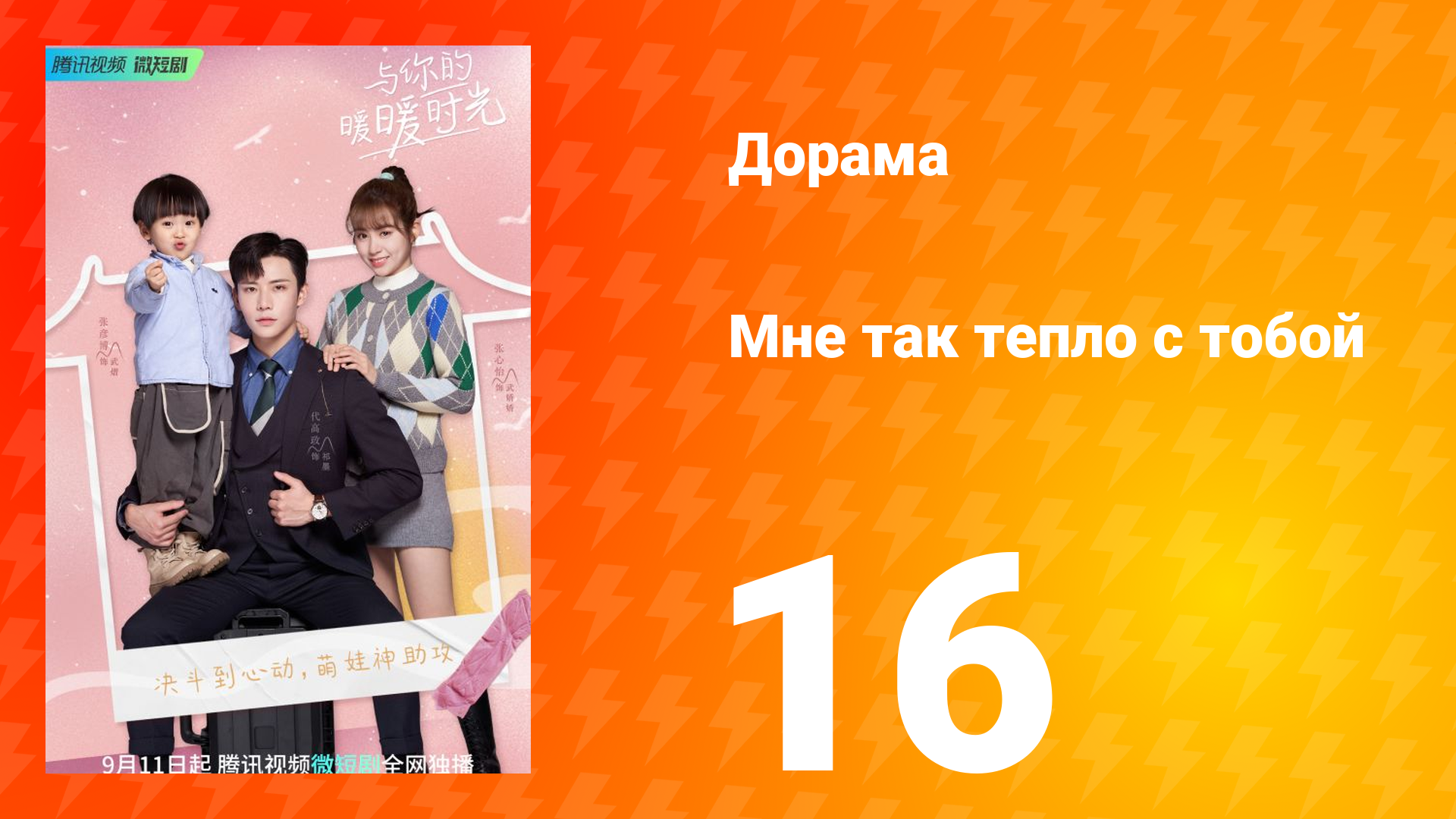 Мне так тепло с тобой 1 сезон 16 серия