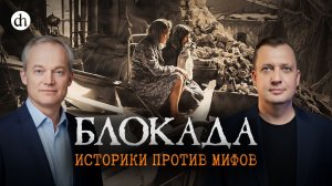 Блокада: мифы и факты / Никита Ломагин и Егор Яковлев