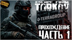 Прохождение Cюжета в Escape from Tarkov Часть 1 | PVE | Релиз Таркова