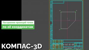 Построение проекции точки по её координатам
