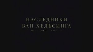 Трейлер фильма «Наследники Ван Хельсинга. Проклятие Дракулы» (2025)