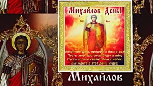 С Праздником Михаила Архангела! Поздравление 13 С Михайловым Днём!!!