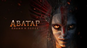 Аватар 3: Пламя и пепел, Русский трейлер #3 (Субтитры, 2025)