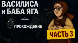 Василиса и Баба Яга — Прохождение Часть 3: Леший и Кости
