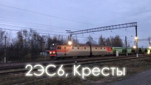 2ЭС6, Кресты