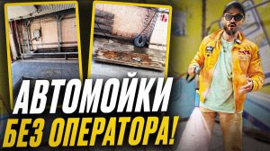 Бизнес на автомойке 2026: Почему закрываются мойки самообслуживания?