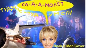 Хорошая песня. Валерия - Самолёт Rock n Mob Cover Live Jam