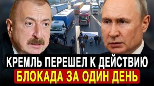 Путин перекрыл маршруты: Армения и Азербайджан загнаны в угол