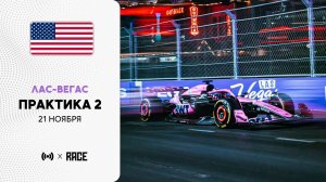Практика 2 | Гран-при Лас-Вегаса | Сезон 2025 | Без комментариев | РейсКаст