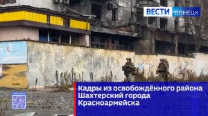 Кадры из освобождённого района Шахтерский города Красноармейска