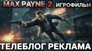Max Payne 2 Игрофильм. Телеблог реклама