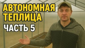 Умная теплица ч5