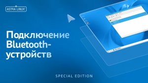 Подключение Bluetooth-устройств в ОС Astra Linux Special Edition
