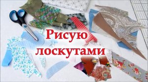 Если не выкинули обрезки можно сотворить шедевр! Сумка в технике "Пицца". Мастер класс.