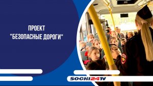 В Сочи реализуют проект "Безопасные дороги"