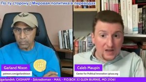 Гарланд Никсон - КЕЙЛЕБ МОПИН: ВИЗИТ В РОССИЮ