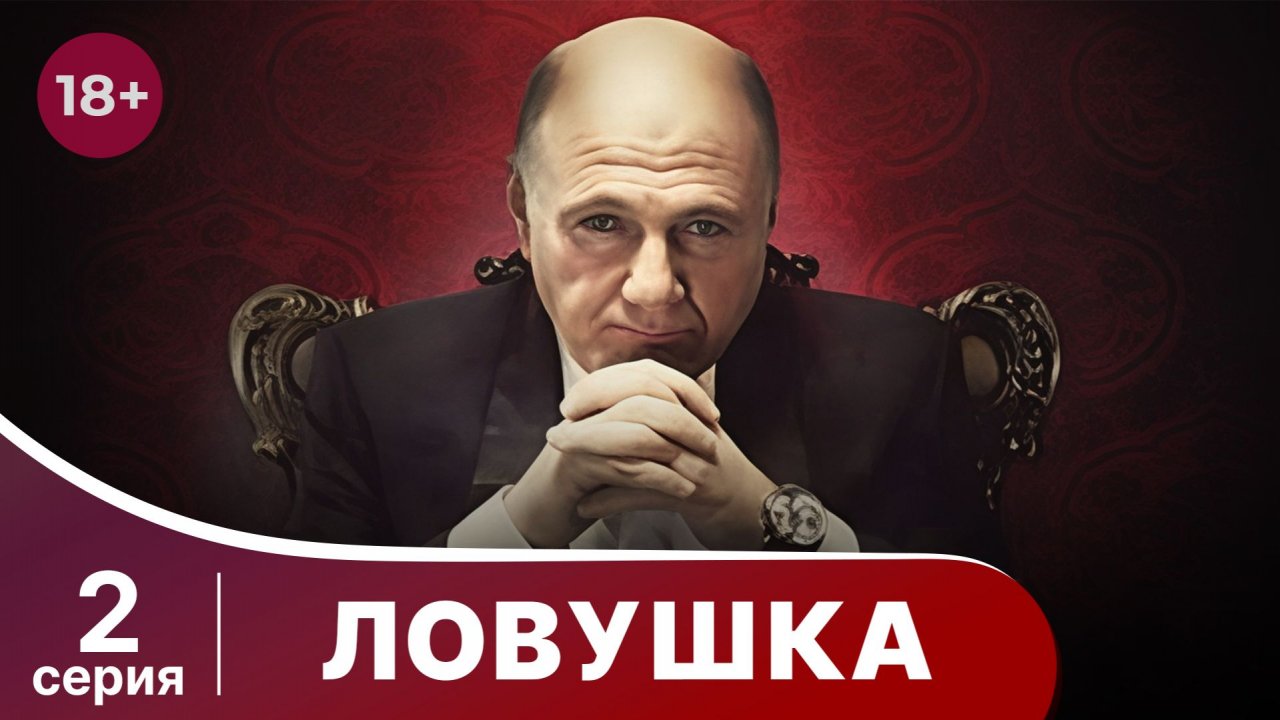 Ловушка. Серия 2. Мелодрама. Смотреть онлайн