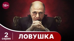 Ловушка. Серия 2. Мелодрама. Смотреть онлайн