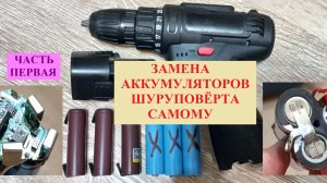 Замена аккумуляторов в шуруповёрте
