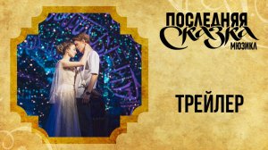 Мюзикл ПОСЛЕДНЯЯ СКАЗКА — трейлер