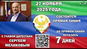 Прямая линия главы РД состоится...