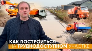 Как построить дом из газобетона на труднодоступном участке