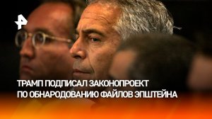 Трамп подписал закон о публикации материалов по делу Эпштейна