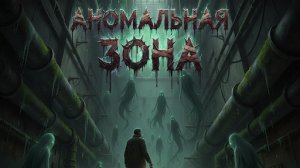 Мистические истории на ночь...Аномальная зона...