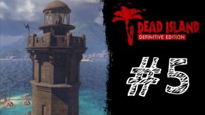 АКТИВИРОВАЛИ МАЯК! Прохождение #5 - Dead Island Definitive Edition.