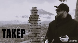 ТАКЕР - СБОРНИК ЛУЧШИХ ПЕСЕН