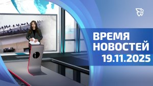 Время новостей. События 19.11.2025