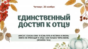 Единственный доступ к отцу