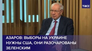 Азаров: выборы на Украине нужны США, они разочарованы Зеленским