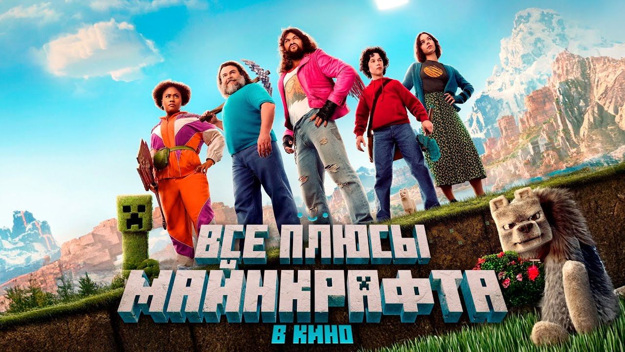Все ПЛЮСЫ фильма Майнкрафт в кино