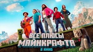 Все ПЛЮСЫ фильма Майнкрафт в кино