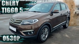 ПОЧЕМУ ВСЕ СМЕЯЛИСЬ, А ОН ПЕРЕЖИЛ ВСЕХ? ВЫ НЕ ПОВЕРИТЕ! ОБЗОР CHERY TIGGO 5 2017