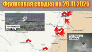 Обстановка в зоне СВО и карта боевых действий на Украине сегодня 20.11.2025