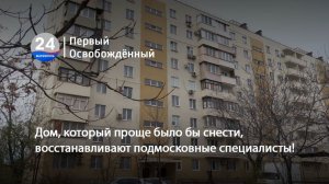 Дом, который проще было бы снести, восстанавливают подмосковные специалисты! 20.11.2025