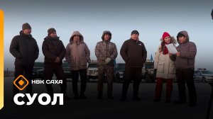 «Суол»: Уһун айан суоппардарын күрэһэ  (19.11.25)