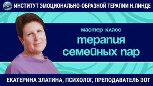 Терапия семейных пар с помощью метода ЭОТ / Екатерина Златина / Мастер-класс