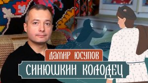 «Синюшкин колодец» - Павел Бажов. Читает Дамир Юсупов