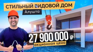 Стильный дом в Алуште с видом на море. Купить дом в Крыму
